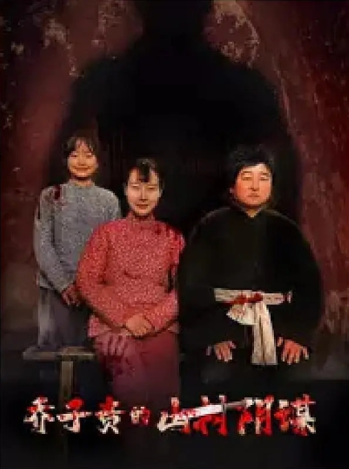 [夸克网盘]电影    喜剧 / 短片 / 家庭 / 犯罪《乔子贵的山村阴谋》（2024）-燕窝网盘资源下载网