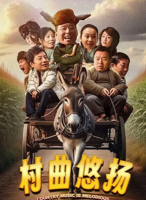 [夸克网盘]电影    剧情 / 喜剧《村曲悠扬》（2024）-燕窝网盘资源下载网