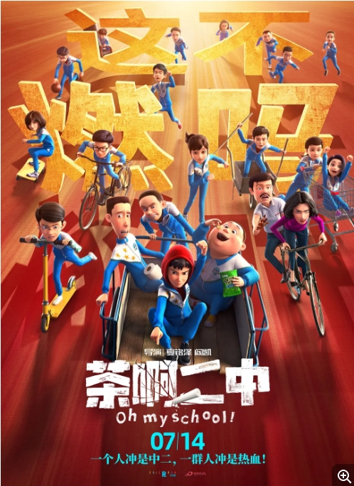 [夸克网盘]电影   喜剧 / 动画 / 奇幻《茶啊二中》（2023）-燕窝网盘资源下载网