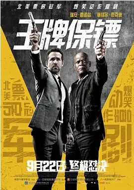 [夸克网盘]电影    喜剧 / 动作 / 犯罪《王牌保镖》美国（第一部2017、第二部2021）-燕窝网盘资源下载网