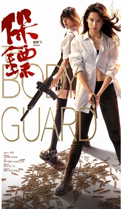 [夸克网盘]电影    动作 / 犯罪《保镖》 (2024)-燕窝网盘资源下载网