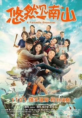 [夸克网盘]国内电影    喜剧 / 爱情《悠然见南山》 (2019)-燕窝网盘资源下载网