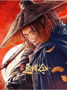 [夸克网盘]国内电影《江湖通缉令》（2025）动作 / 武侠-燕窝网盘资源下载网