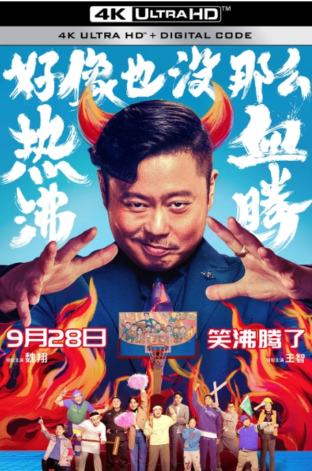 [夸克网盘]电影   喜剧 / 运动《好像也没那么热血沸腾》（2023）-燕窝网盘资源下载网