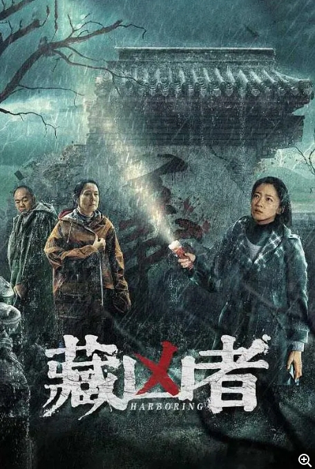 [夸克网盘]电影 《藏凶者 》（2023）-燕窝网盘资源下载网