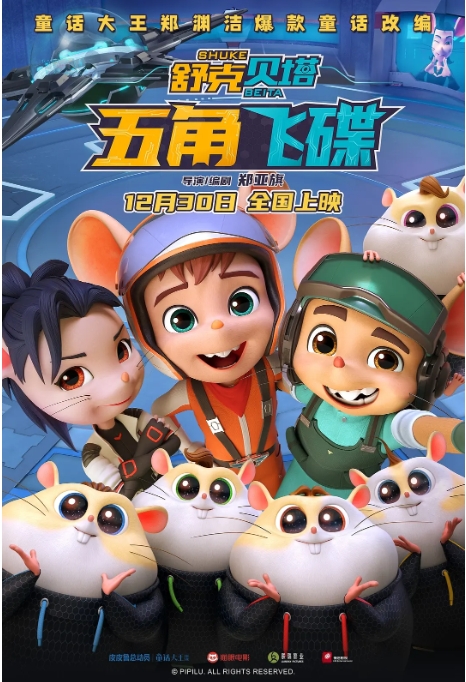 [夸克网盘]电影  喜剧 / 科幻 / 动画 / 冒险《舒克贝塔·五角飞碟》（2023）-燕窝网盘资源下载网