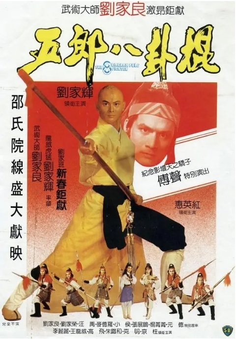 [夸克网盘]香港电影《五郎八卦棍》（1984）剧情 / 动作 / 武侠 / 古装 豆瓣7.2-燕窝网盘资源下载网