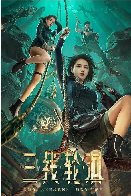 [夸克网盘]电影    剧情 / 爱情 / 悬疑 / 冒险《三线轮洄》(2023)-燕窝网盘资源下载网