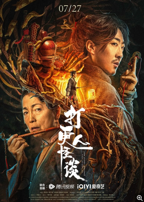 [夸克网盘]国内电影    惊悚 / 恐怖 / 古装《打更人怪谈》(2023)-燕窝网盘资源下载网