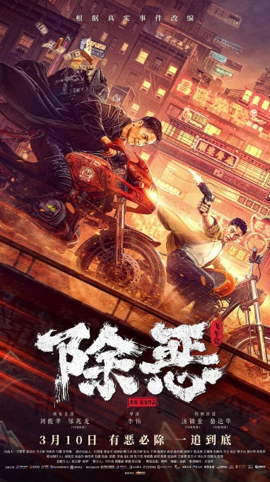 [夸克网盘]电影   动作 / 犯罪《除恶：飞车党》 (2023)-燕窝网盘资源下载网