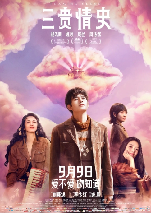 [夸克网盘]电影   剧情 / 爱情 / 奇幻《三贵情史》 (2023)-燕窝网盘资源下载网