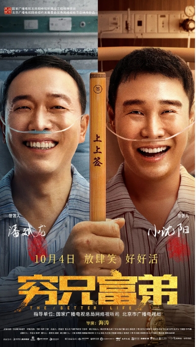 [夸克网盘]电影  喜剧《穷兄富弟 》 (2023)-燕窝网盘资源下载网