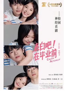 [夸克网盘]电影   喜剧 / 爱情《表白吧！在毕业前 》 (2023)-燕窝网盘资源下载网
