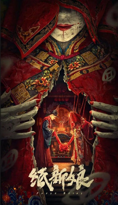 [夸克网盘]电影   剧情 / 惊悚 / 恐怖《纸新娘》（2023）-燕窝网盘资源下载网