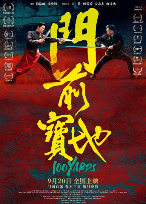 [夸克网盘]电影   剧情 / 动作 / 武侠《门前宝地》（2023）-燕窝网盘资源下载网