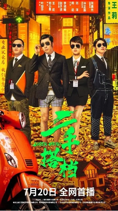 [夸克网盘]电影 剧情 / 喜剧《二手搭档》（2023）-燕窝网盘资源下载网