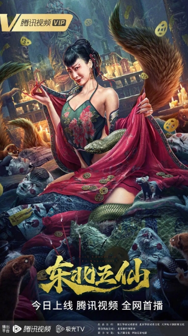 [夸克网盘]电影 悬疑 / 惊悚《东北五仙》（2023）-燕窝网盘资源下载网