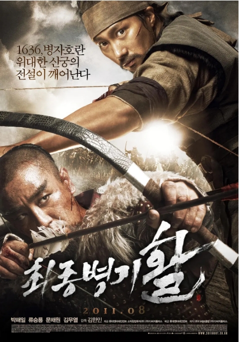 [夸克网盘]韩国电影《最终兵器：弓》（2011）动作 / 历史 豆瓣7.2-燕窝网盘资源下载网