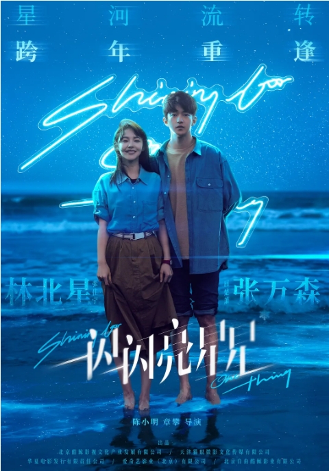 [夸克网盘]国内电影   爱情 / 奇幻《一闪一闪亮星星》（2023）-燕窝网盘资源下载网