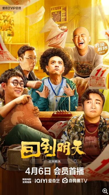 [夸克网盘]电影 喜剧《回到明天》（2023）-燕窝网盘资源下载网