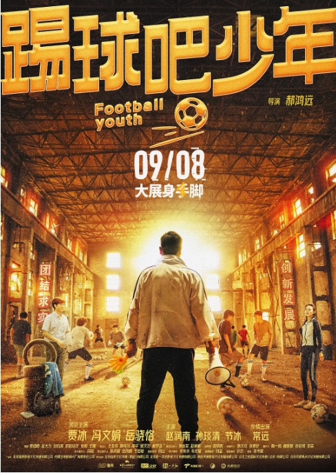 [夸克网盘]电影   喜剧 / 运动《踢球吧少年》（2023）-燕窝网盘资源下载网