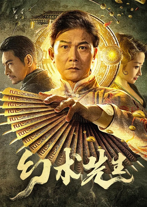 [夸克网盘]电影   奇幻《幻术先生》（2023）-燕窝网盘资源下载网
