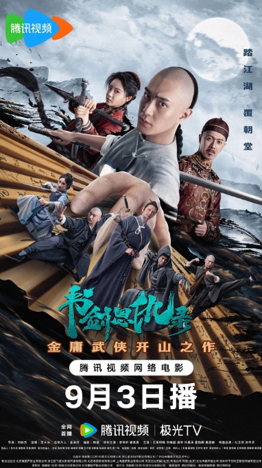 [夸克网盘]电影   动作 / 武侠《书剑恩仇录》（2023）-燕窝网盘资源下载网