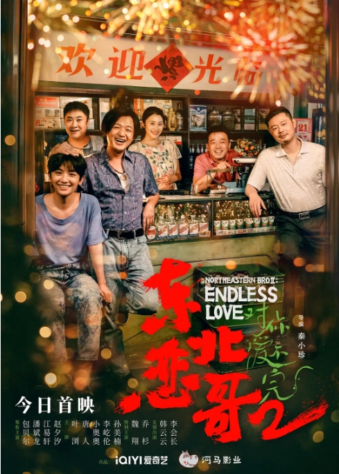 [夸克网盘]电影   剧情 / 喜剧 / 爱情《东北恋哥》（1-2合集2021/2023）-燕窝网盘资源下载网