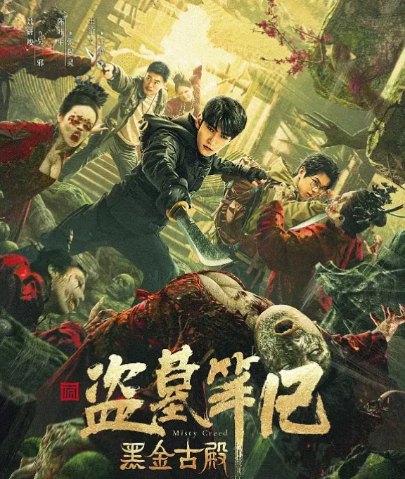 [夸克网盘]电影   动作 / 悬疑 / 冒险《黑金古殿》（2023）-燕窝网盘资源下载网