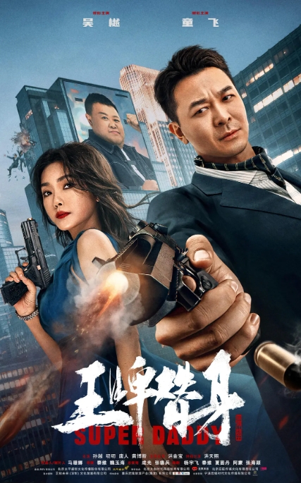 [夸克网盘]电影   剧情 / 动作《王牌替身》（2023）-燕窝网盘资源下载网