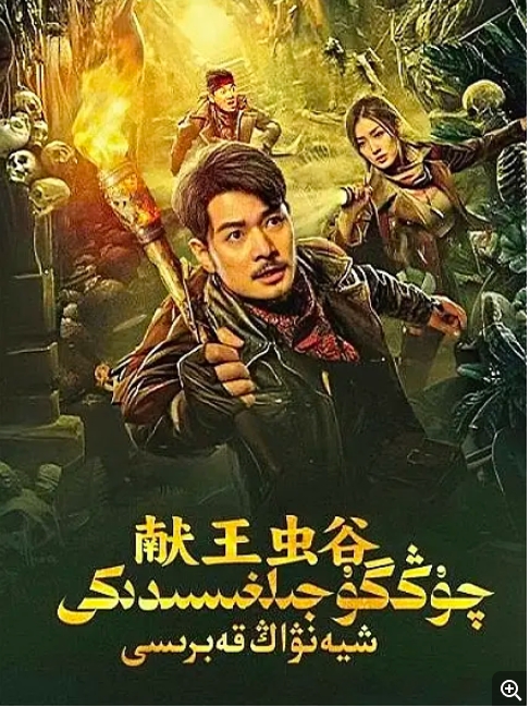 [夸克网盘]电影 悬疑 / 奇幻 / 冒险《献王虫谷》（2023）-燕窝网盘资源下载网