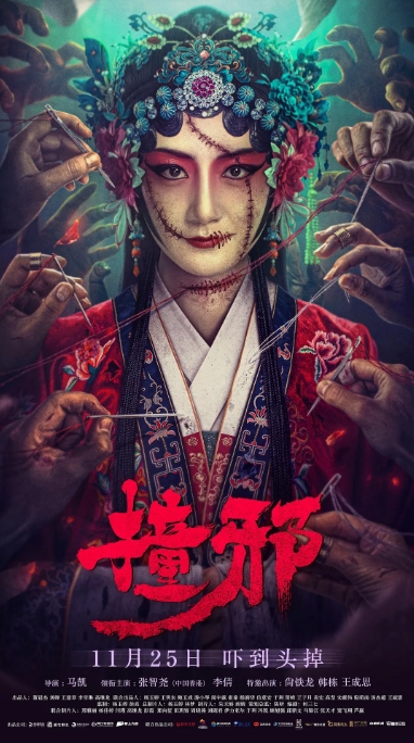 [夸克网盘]电影    惊悚 / 恐怖《撞邪》（2023）-燕窝网盘资源下载网