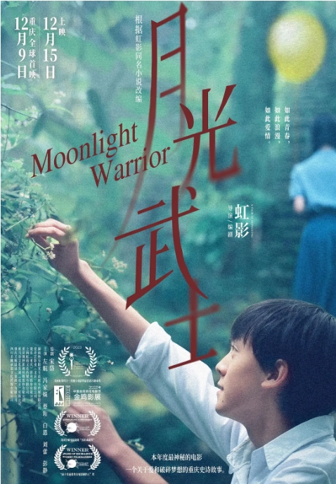 [夸克网盘]电影 《月光武士》（2023）-燕窝网盘资源下载网