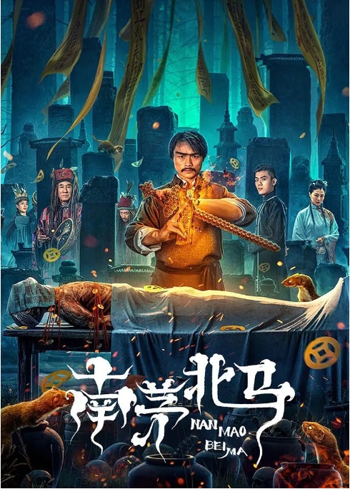 [夸克网盘]电影   悬疑 / 惊悚 / 恐怖 / 古装《南茅北马》（2023）-燕窝网盘资源下载网