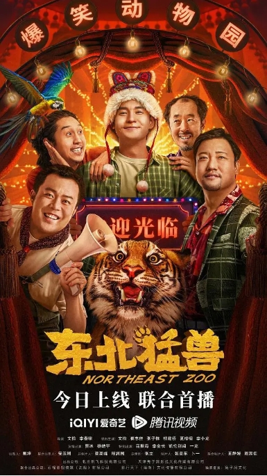 [夸克网盘]电影    剧情 / 喜剧《东北猛兽》（2023）-燕窝网盘资源下载网