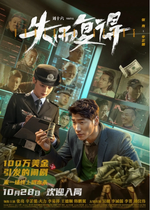 [夸克网盘]电影   喜剧 / 悬疑 / 犯罪《失而复得》（2023）-燕窝网盘资源下载网