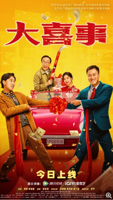 [夸克网盘]电影    喜剧 / 爱情《大喜事》（2023）-燕窝网盘资源下载网