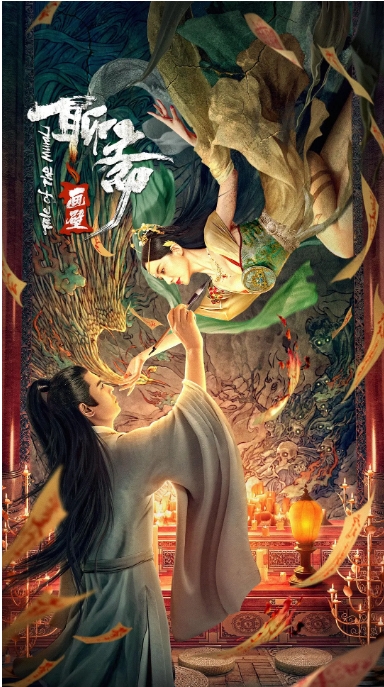 [夸克网盘]电影    剧情 / 爱情 / 奇幻《聊斋画壁》（2023）-燕窝网盘资源下载网