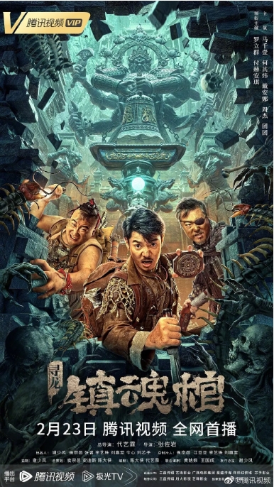 [夸克网盘]电影   悬疑 / 惊悚 / 恐怖《寻龙·镇魂棺》（2023）-燕窝网盘资源下载网