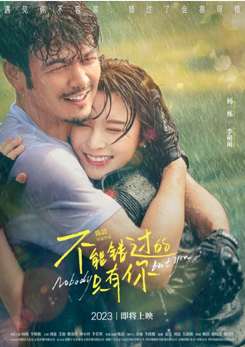 [夸克网盘]电影    剧情 / 爱情《不能错过的只有你》（2023）-燕窝网盘资源下载网