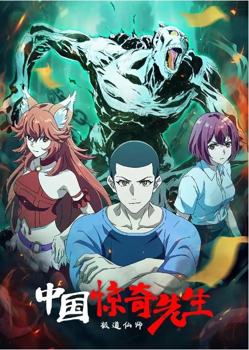 [夸克网盘]电影   剧情 / 动画 / 奇幻 / 冒险《中国惊奇先生》（两部2015/2023）-燕窝网盘资源下载网