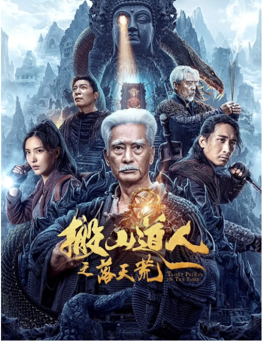 [夸克网盘]电影   动作 / 冒险《搬山道人之落天荒》（2023）-燕窝网盘资源下载网