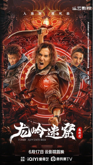 [夸克网盘]电影    剧情 / 悬疑 / 奇幻《龙岭迷窟》（2022）-燕窝网盘资源下载网