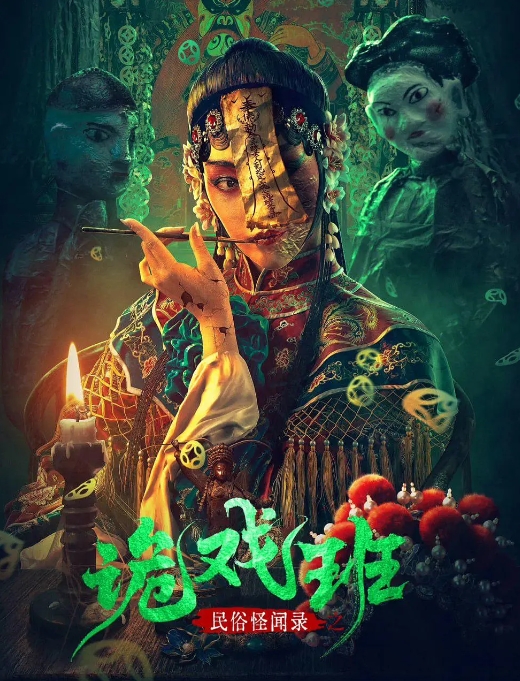 [夸克网盘]电影   悬疑 / 惊悚 / 恐怖《民俗怪闻录之诡戏班》（2023）-燕窝网盘资源下载网