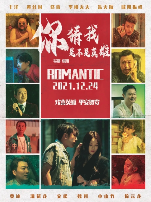 [夸克网盘]电影  喜剧《你猜我是不是英雄！》（2023）-燕窝网盘资源下载网