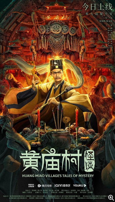 [夸克网盘]电影   喜剧 / 惊悚 《黄庙村怪谈》（2023）-燕窝网盘资源下载网