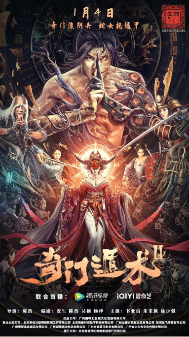 [夸克网盘]电影    动作 / 爱情 / 奇幻 《奇门遁术2》（2023）-燕窝网盘资源下载网