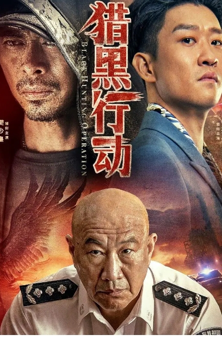 [夸克网盘]电影    动作 / 犯罪 《猎黑行动》（2023）-燕窝网盘资源下载网