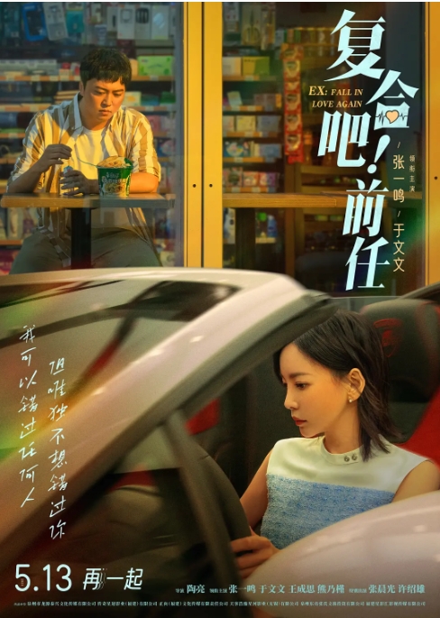 [夸克网盘]电影  剧情 / 爱情 《复合吧！前任》（2023）-燕窝网盘资源下载网