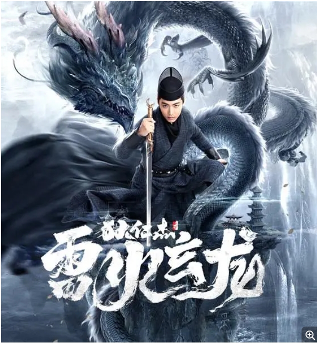 [夸克网盘]电影   动作 / 悬疑 / 惊悚 / 犯罪 / 古装《狄仁杰之雷火玄龙》（2023）-燕窝网盘资源下载网